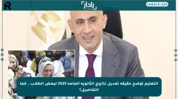 التعليم توضح حقيقة تعديل نتائج الثانوية العامة 2025 لبعض الطلاب.. فما التفاصيل؟